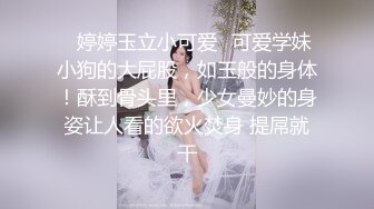 【重金购买OnlyFans福利资源】▶▶极品网红国产福利姬ღ下面有跟棒棒糖ღ〈NO (4)