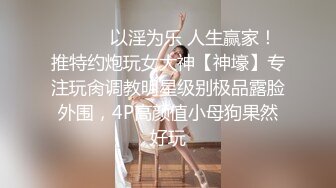 ⚫️⚫️以淫为乐 人生赢家！推特约炮玩女大神【神壕】专注玩肏调教明星级别极品露脸外围，4P高颜值小母狗果然好玩