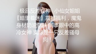 ✿极品反差女神✿小仙女姐姐〖暗里着迷〗震撼福利，魔鬼身材奶油肌肤 同事眼中的高冷女神 实际是一只反差骚母狗！