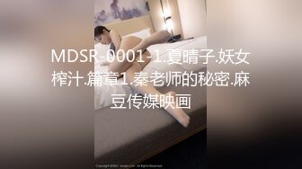 MDSR-0001-1.夏晴子.妖女榨汁.篇章1.秦老师的秘密.麻豆传媒映画