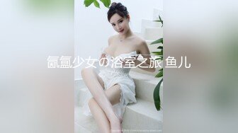 氤氲少女の浴室之旅 鱼儿