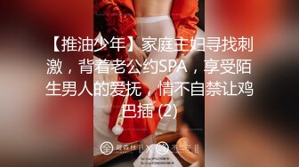 【推油少年】家庭主妇寻找刺激，背着老公约SPA，享受陌生男人的爱抚，情不自禁让鸡巴插 (2)