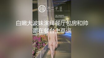 《百度云泄密》有钱人的淫乱聚会被有心人曝光✿真让人大开眼界