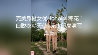 完美身材女优Honoka 穗花 [白脱衣の天使] 无水印高清写真集