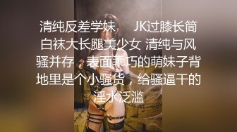 清纯反差学妹❤️JK过膝长筒白袜大长腿美少女 清纯与风骚并存，表面乖巧的萌妹子背地里是个小骚货，给骚逼干的淫水泛滥