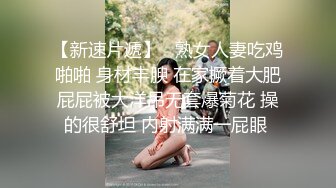 【新速片遞】   熟女人妻吃鸡啪啪 身材丰腴 在家撅着大肥屁屁被大洋吊无套爆菊花 操的很舒坦 内射满满一屁眼 