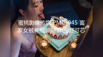 蜜桃影像传媒 PMC-045 富家女被神棍骗财骗色 舒可芯