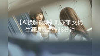 【AI换脸视频】刘亦菲 女优生涯退隐之作38分钟