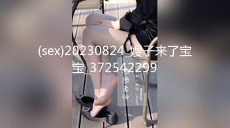 (sex)20230824_嫂子来了宝宝_372542299