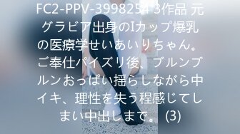 FC2-PPV-3998254 3作品 元グラビア出身のIカップ爆乳の医療学せいあいりちゃん。ご奉仕パイズリ後、ブルンブルンおっぱい揺らしながら中イキ、理性を失う程感じてしまい中出しまで。 (3)