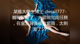 某推大學生博主-derail777-鵝鴨殺輸了，大冒險完成任務，在室友背後褕褕紫薇，太刺激了5V