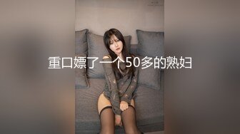 最新11月订阅福利⑦！深喉女神，亚裔母狗【李露丝】露脸私拍，深喉口爆肛交啪啪野战，各式各样性爱自拍 (1)