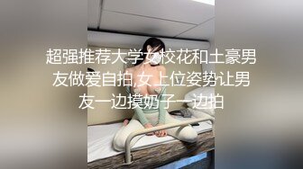 OM变态男暴力倾向疯狂虐待美女嘴罩上按在按摩床上捏乳头双指头插双洞疼的嗷嗷叫射出爱液射满一脸