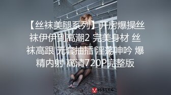 《大佬重金顶级精品》新维拉舞团性感身材反差型骚姐姐【眼镜妹】至尊会员版~各种透视丝袜情趣全裸顶摇~裸奶裸B动感热舞挑逗