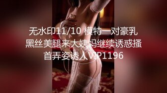 无水印11/10 模特一对豪乳黑丝美腿来大姨妈继续诱惑搔首弄姿诱人VIP1196