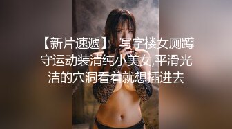 【新片速遞】  写字楼女厕蹲守运动装清纯小美女,平滑光洁的穴洞看着就想插进去