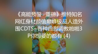 《高能预警✅重磅》推特知名网红身材颜值巅峰极品人造外围CDTS~各种自慰调教啪啪3P你想要的都有 (4)