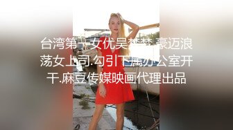 台湾第一女优吴梦梦.豪迈浪荡女上司.勾引下属办公室开干.麻豆传媒映画代理出品