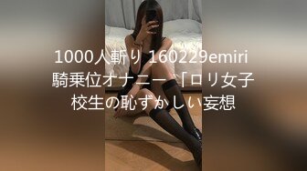 1000人斬り 160229emiri 騎乗位オナニー 「ロリ女子校生の恥ずかしい妄想