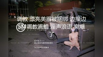 调教 漂亮美眉被捆绑 边操边SM调教滴蜡 淫声浪语 爽爆了