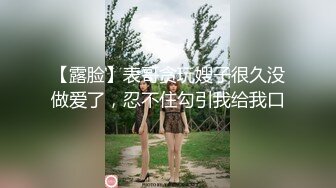 【露脸】表哥贪玩嫂子很久没做爱了，忍不住勾引我给我口