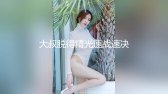 被干怕了的女大学生