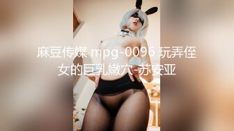 麻豆传媒 mpg-0096 玩弄侄女的巨乳嫩穴-苏安亚