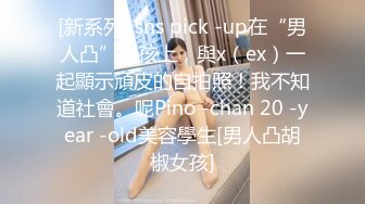 [新系列] sns pick -up在“男人凸”女孩上，與x（ex）一起顯示頑皮的自拍照！我不知道社會。呢Pino -chan 20 -year -old美容學生[男人凸胡椒女孩]