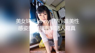 美女妹紙Jenny (???) 唯美性感姿勢 美腿翹臀誘人寫真 