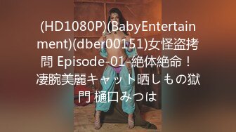 (HD1080P)(BabyEntertainment)(dber00151)女怪盗拷問 Episode-01-絶体絶命！凄腕美麗キャット晒しもの獄門 樋口みつは