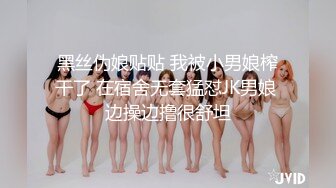 约大长腿奶子饱满大学生美女到情趣炮房做爱，这白皙粉嫩嫩肉体脱光光坐在炮椅上分开双腿猛力抽送啪啪耸动