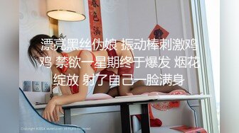 漂亮黑丝伪娘 振动棒刺激鸡鸡 禁欲一星期终于爆发 烟花绽放 射了自己一脸满身