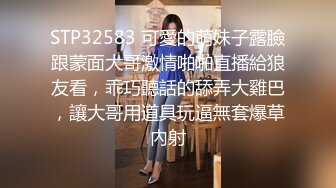 STP32583 可愛的萌妹子露臉跟蒙面大哥激情啪啪直播給狼友看，乖巧聽話的舔弄大雞巴，讓大哥用道具玩逼無套爆草內射