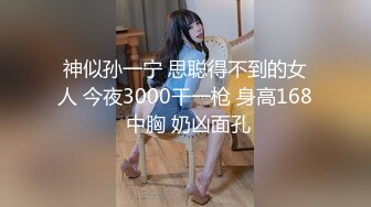 神似孙一宁 思聪得不到的女人 今夜3000干一枪 身高168 中胸 奶凶面孔