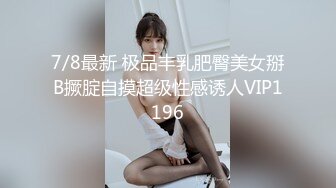 7/8最新 极品丰乳肥臀美女掰B撅腚自摸超级性感诱人VIP1196