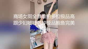 商场女厕全景偷拍多位极品高跟少妇嘘嘘各种极品鲍鱼完美呈 (4)