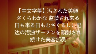 【中文字幕】汚された美顔 さくらわかな 监禁され来る日も来る日もむさくるしい男达の汚浊ザーメンを顔射され続けた美容部员