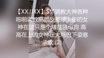 【XXJJXX】SM调教大神各种啪啪调教高颜反差婊！你的女神在这只是个精盆骚母狗 高高在上的女神在大鸡巴下姿意承欢 (2)