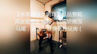 【水手服彼女飼育】极品萝莉风女奴最新福利，白虎娇嫩双马尾，被金主爸爸各种玩肏 (1)