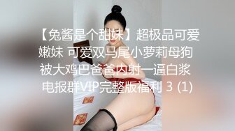 【兔酱是个甜妹】超极品可爱嫩妹 可爱双马尾小萝莉母狗 被大鸡巴爸爸内射一逼白浆 电报群VIP完整版福利 3 (1)