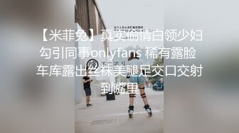 【米菲兔】真实偷情白领少妇勾引同事onlyfans 稀有露脸 车库露出丝袜美腿足交口交射到嘴里