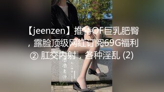 【jeenzen】推特OF巨乳肥臀，露脸顶级网红订阅69G福利② 肛交内射，各种淫乱 (2)