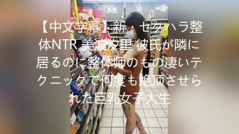 【中文字幕】新・セクハラ整体NTR 美波汐里 彼氏が隣に居るのに整体师のもの凄いテクニックで何度も絶顶させられた巨乳女子大生