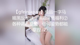 【gfeinjapan】极品一字马媚黑反差婊，舞蹈演员福利②各种调教性爱，任何姿势都能拿捏 (2)