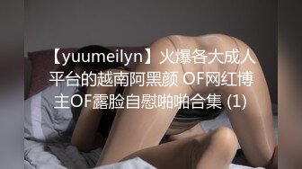 【yuumeilyn】火爆各大成人平台的越南阿黑颜 OF网红博主OF露脸自慰啪啪合集 (1)