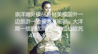 崇洋媚外极品身材美模国外一边旅游一边被炮友啪啪，大洋屌一插到底搞得贱货欲仙欲死4K无水印原档~1