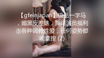 【gfeinjapan】极品一字马，媚黑反差婊，舞蹈演员福利⑨各种调教性爱，任何姿势都能拿捏 (2)