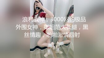 【良家流出】山东某校幼师情趣现场,全程露脸,白丝JK翘臀打桩机