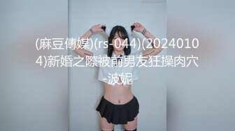 (麻豆傳媒)(rs-044)(20240104)新婚之際被前男友狂操肉穴-波妮