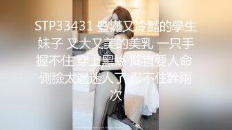 黑丝诱惑极品美乳，上演强奸式啪啪，妹子永生难忘的体验